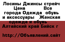 Лосины Джинсы стрейч › Цена ­ 1 850 - Все города Одежда, обувь и аксессуары » Женская одежда и обувь   . Алтайский край,Бийск г.